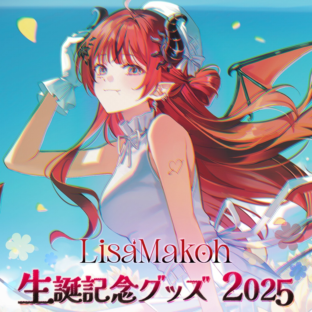 【受注生産】魔光リサ 生誕記念グッズ2025