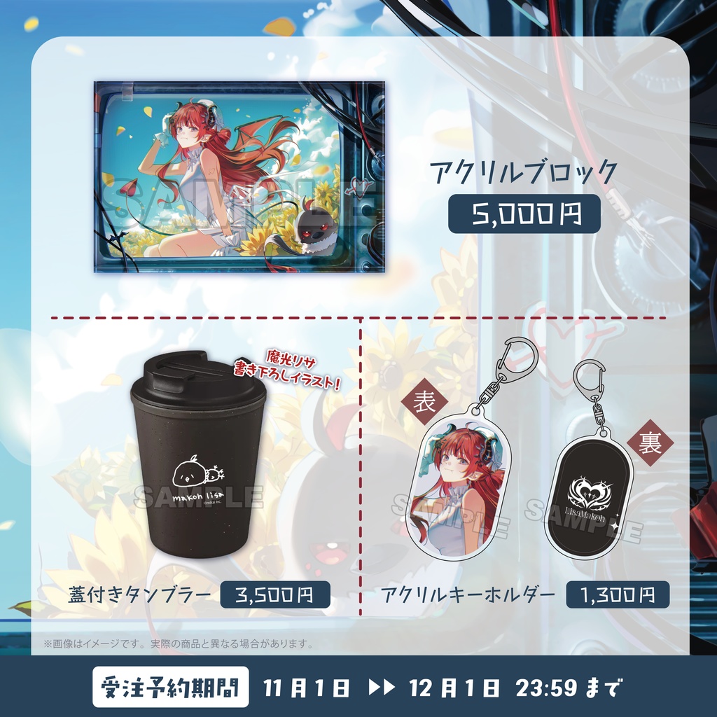 【受注生産】魔光リサ 生誕記念グッズ2025