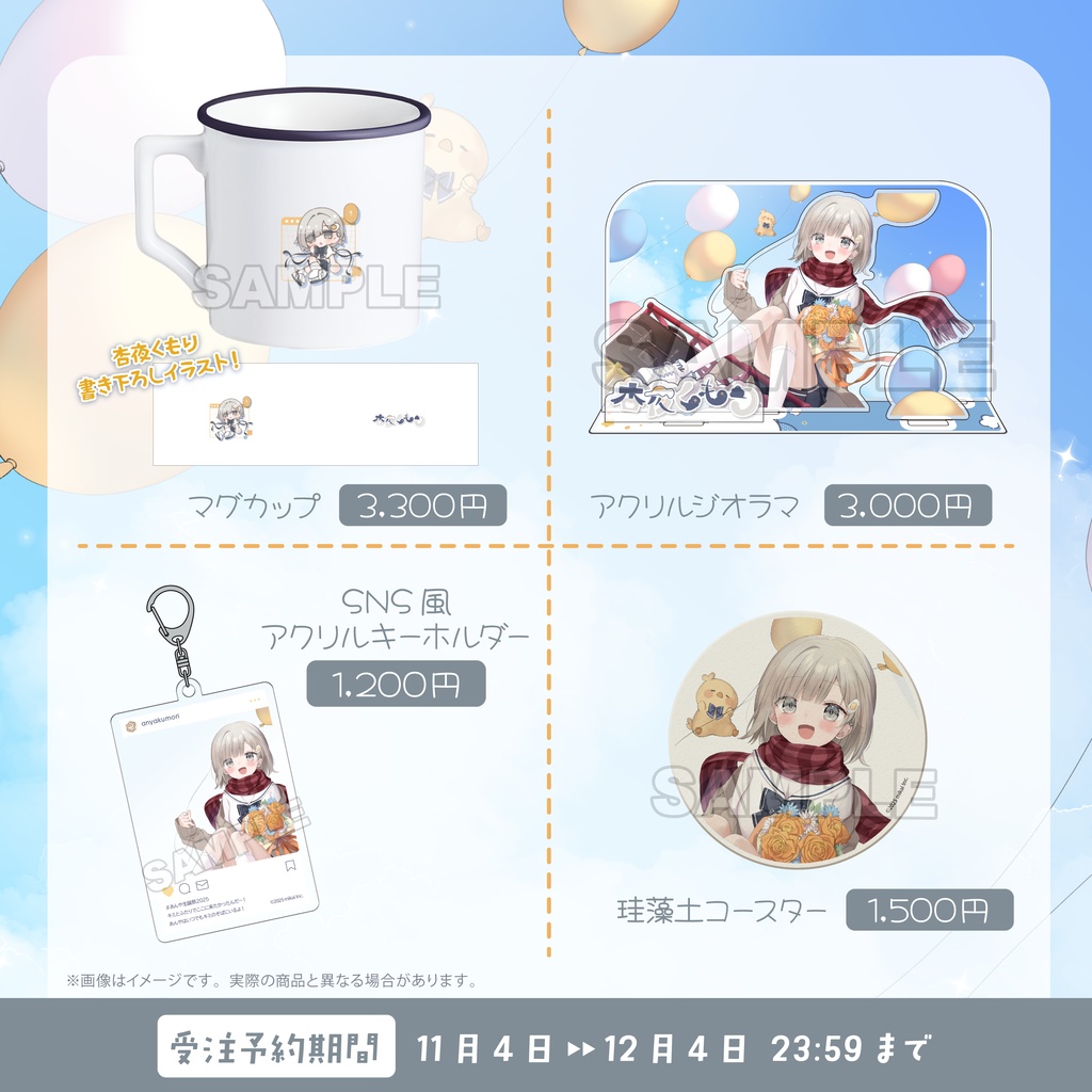【受注生産】杏夜くもり 生誕記念グッズ2025