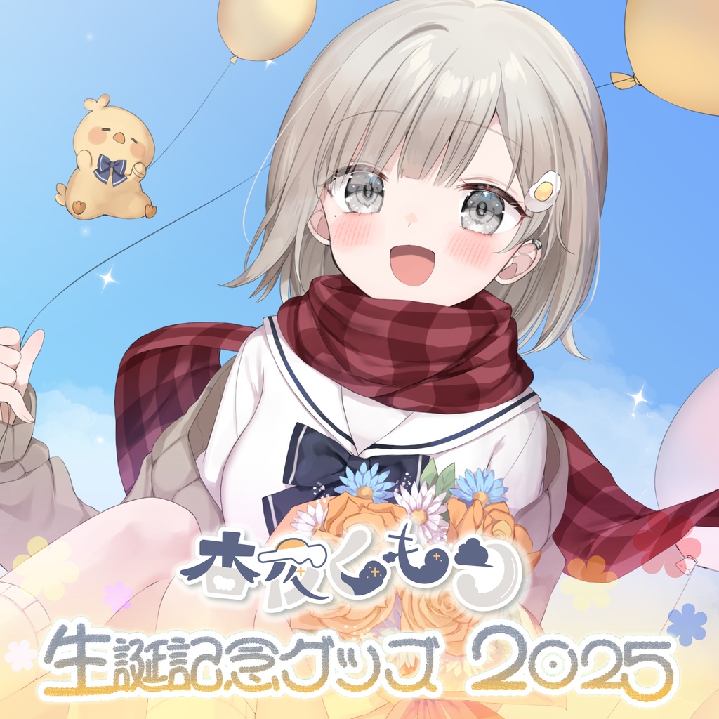 【受注生産】杏夜くもり 生誕記念グッズ2025