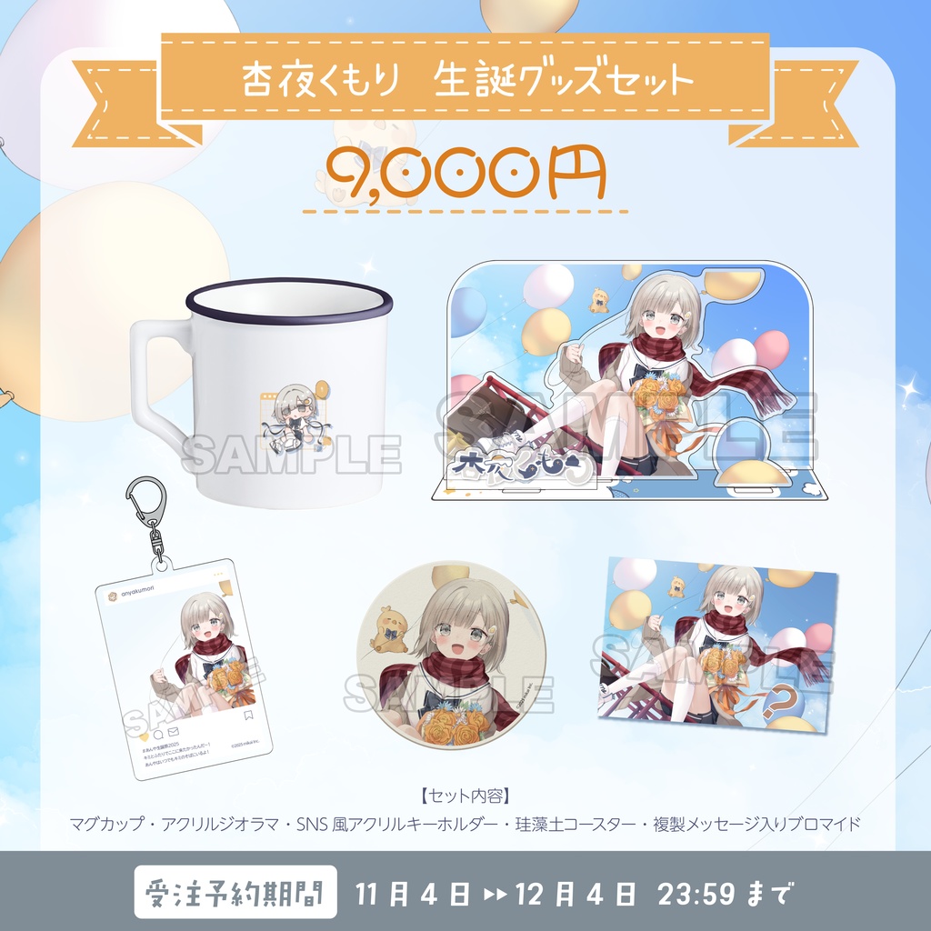 【受注生産】杏夜くもり 生誕記念グッズ2025