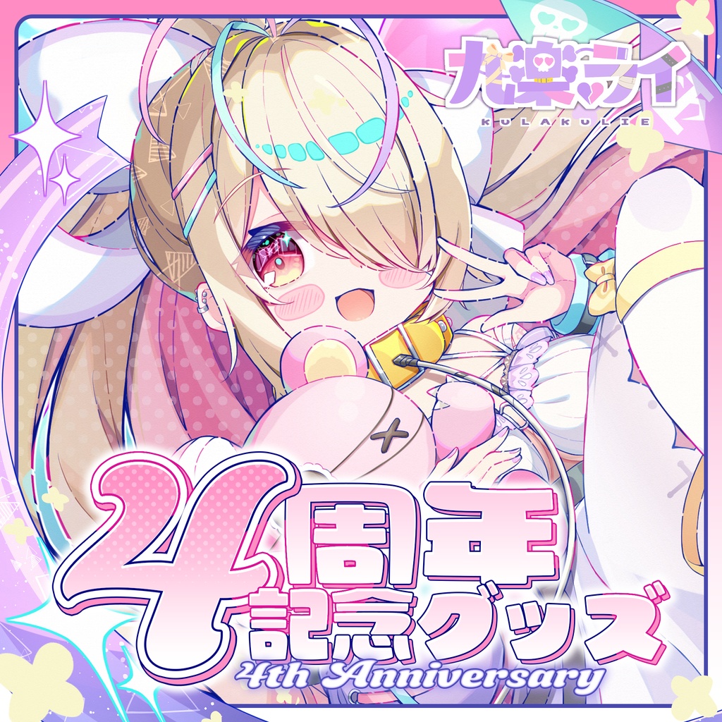 【受注生産】九楽ライ 4周年記念グッズ