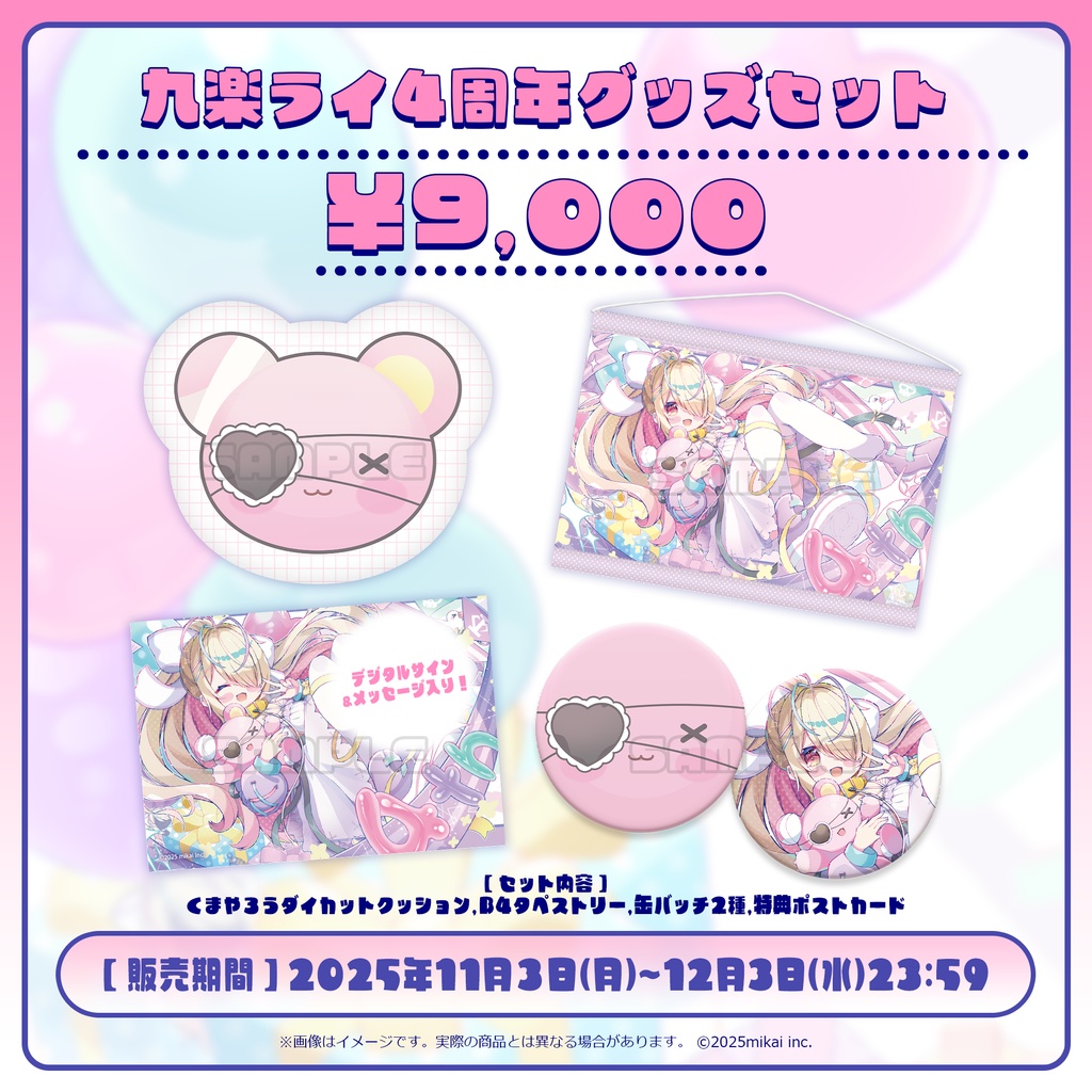 【受注生産】九楽ライ 4周年記念グッズ