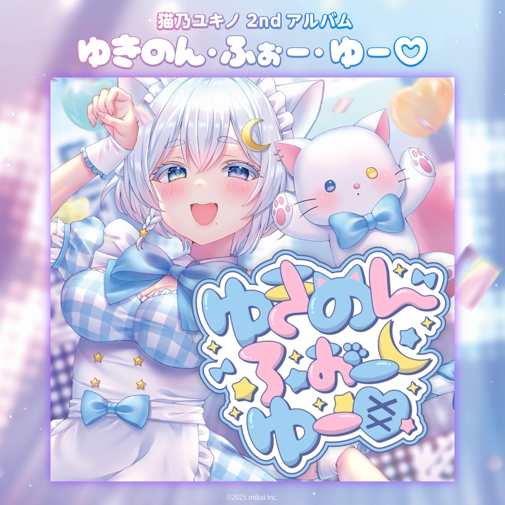 【DL販売】猫乃ユキノ 2ndアルバム「ゆきのん・ふぉー・ゆー♡」