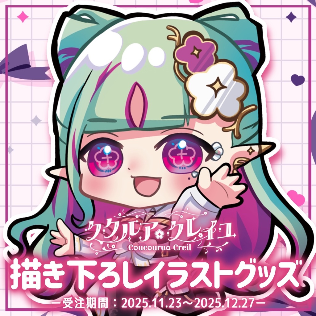 【受注生産】ククルア・クレイユ 卒業グッズ