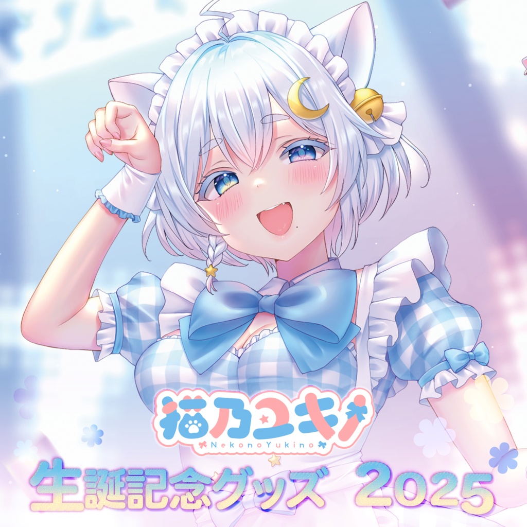 【受注生産】猫乃ユキノ 生誕記念グッズ2025