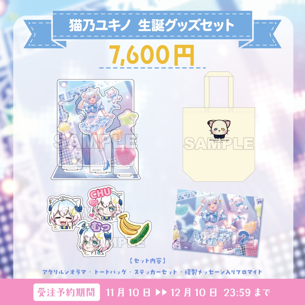 【受注生産】猫乃ユキノ 生誕記念グッズ2025