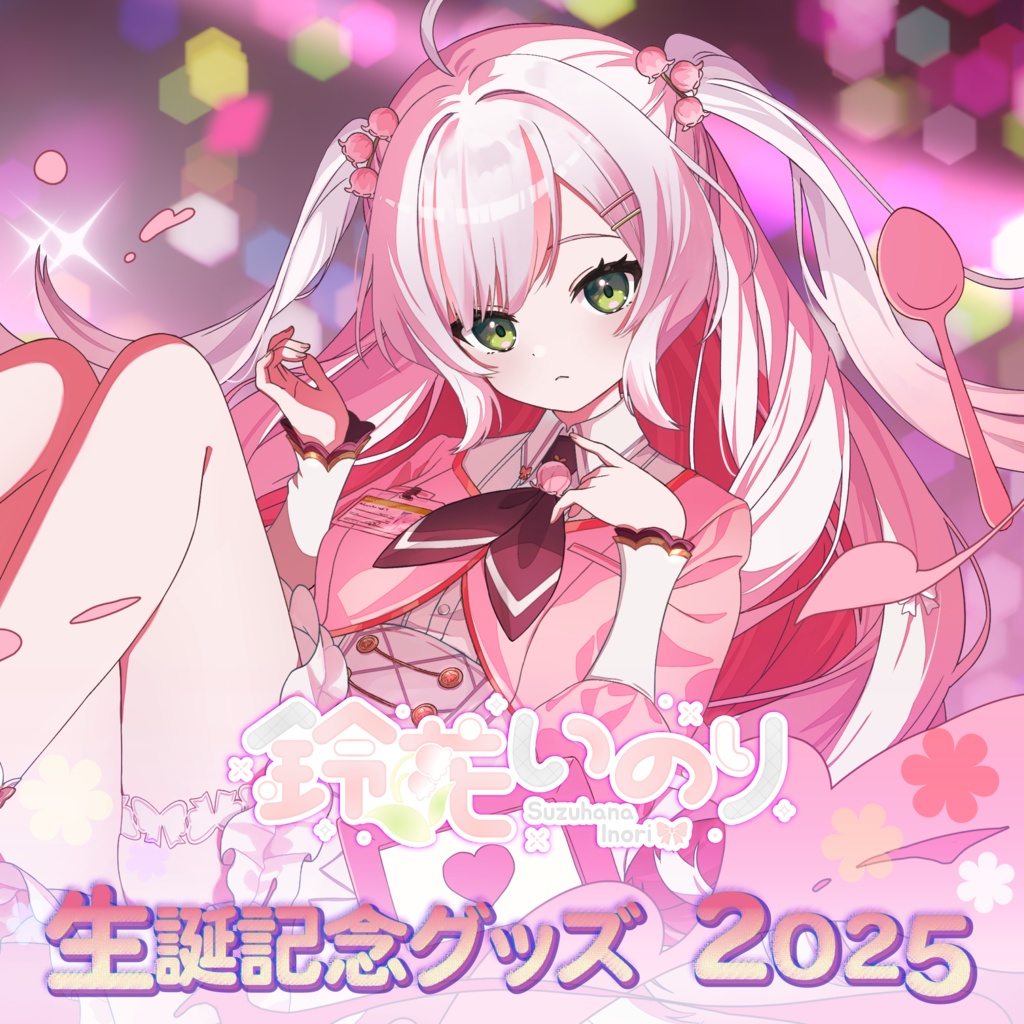 【受注生産】鈴花いのり 生誕記念グッズ2025