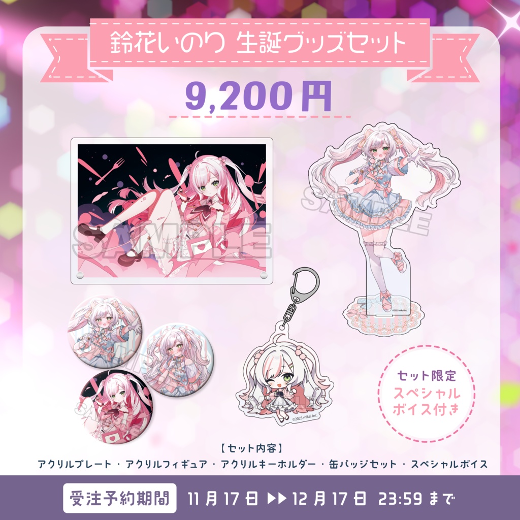 【受注生産】鈴花いのり 生誕記念グッズ2025