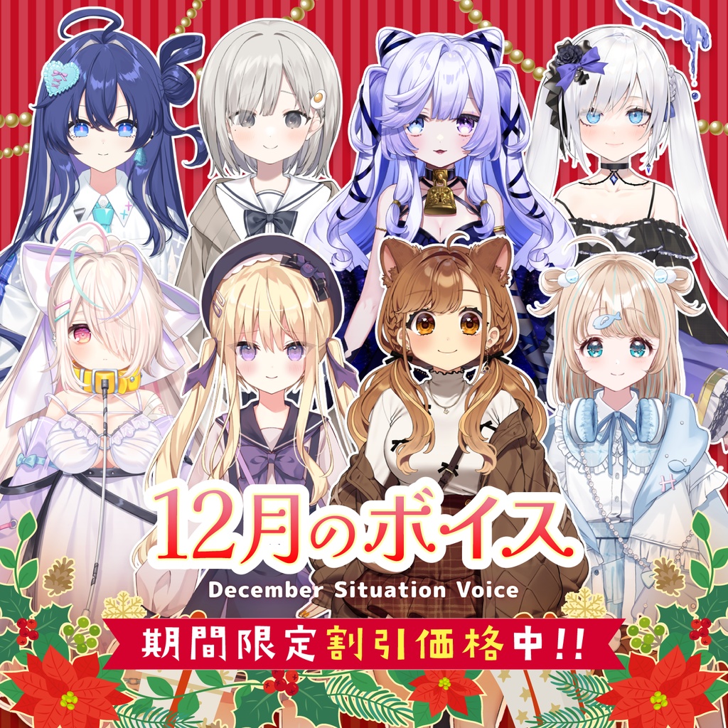 12月シチュエーションボイス