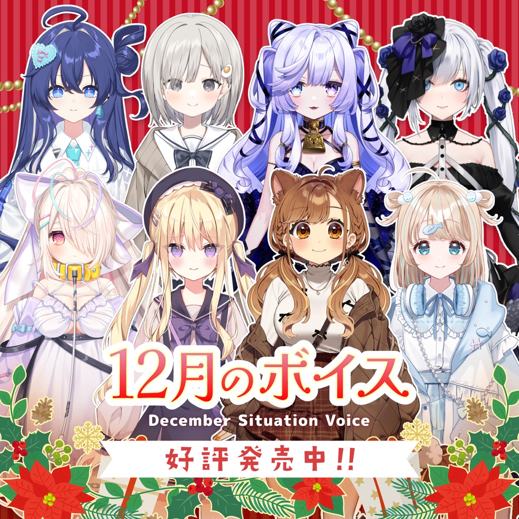 12月シチュエーションボイス