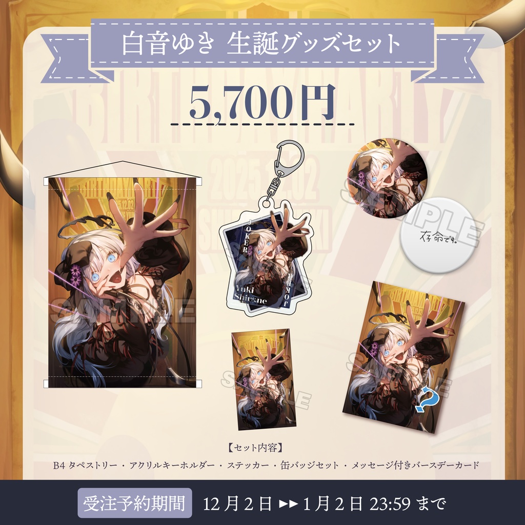 【受注生産】白音ゆき 生誕記念グッズ2025