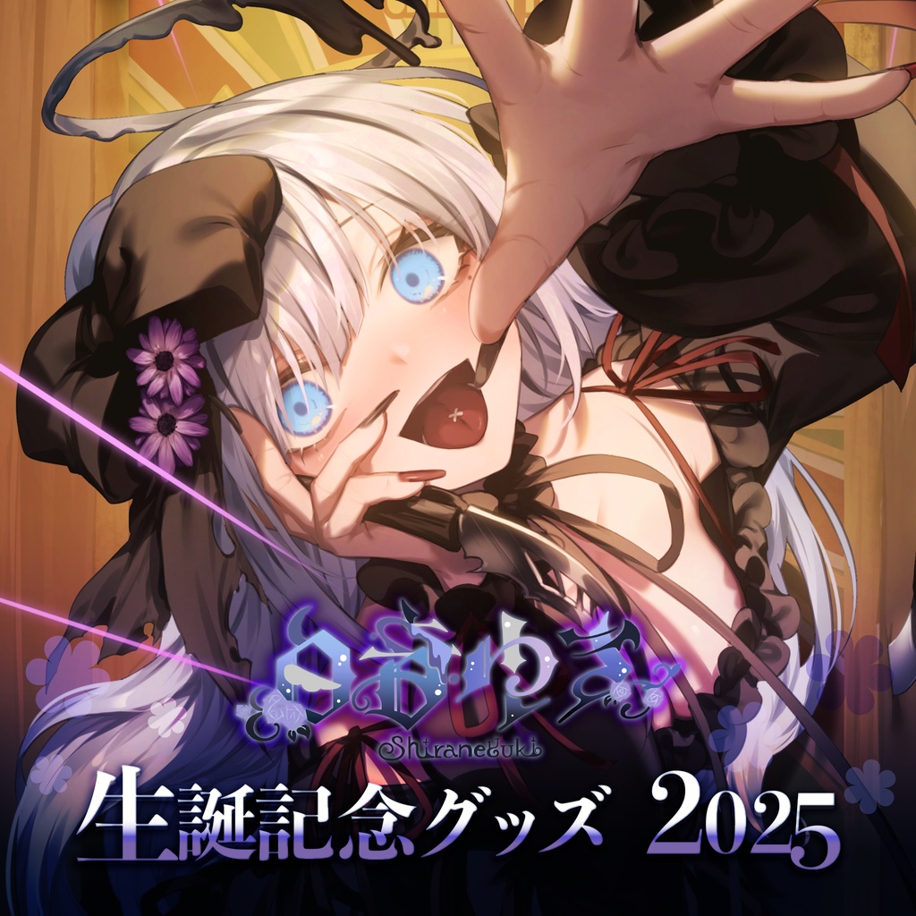 【受注生産】白音ゆき 生誕記念グッズ2025