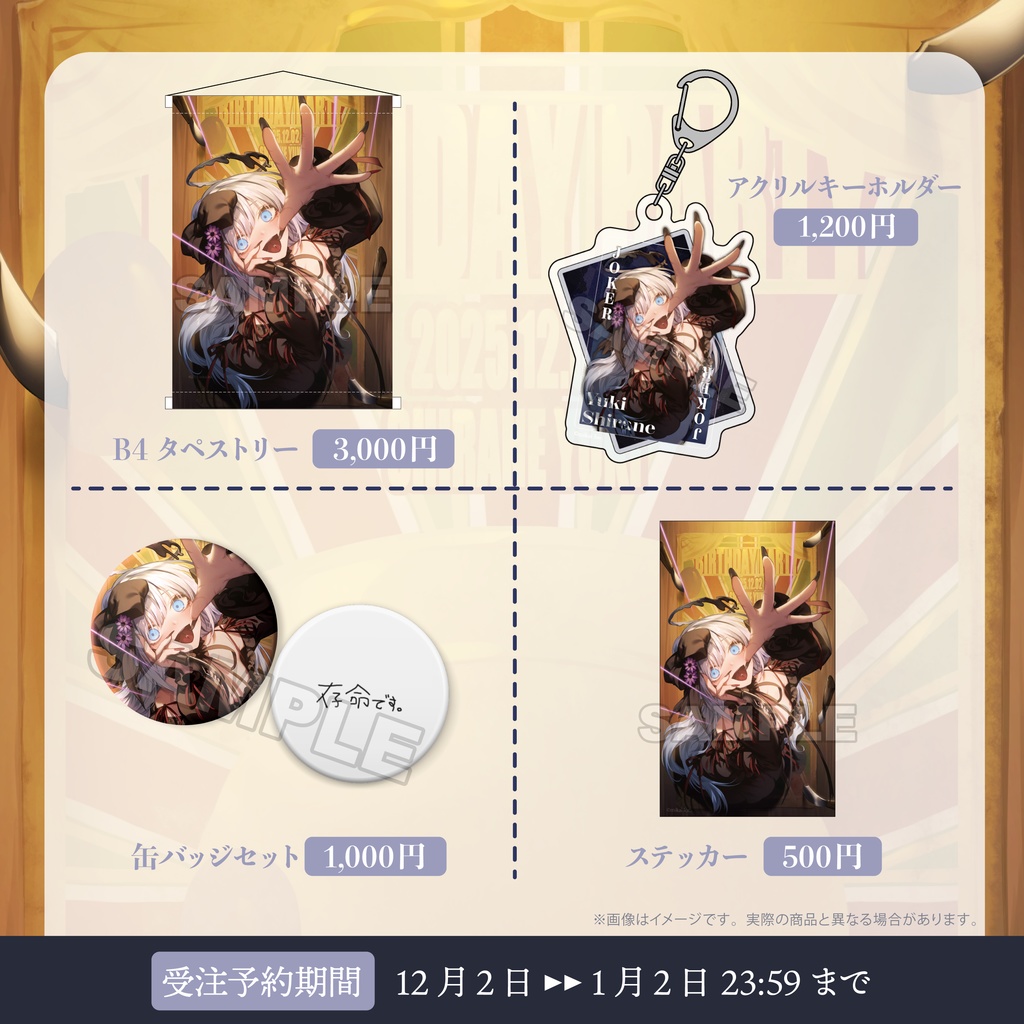 【受注生産】白音ゆき 生誕記念グッズ2025