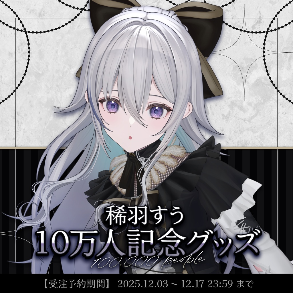 【受注生産】稀羽すう 10万人記念グッズ
