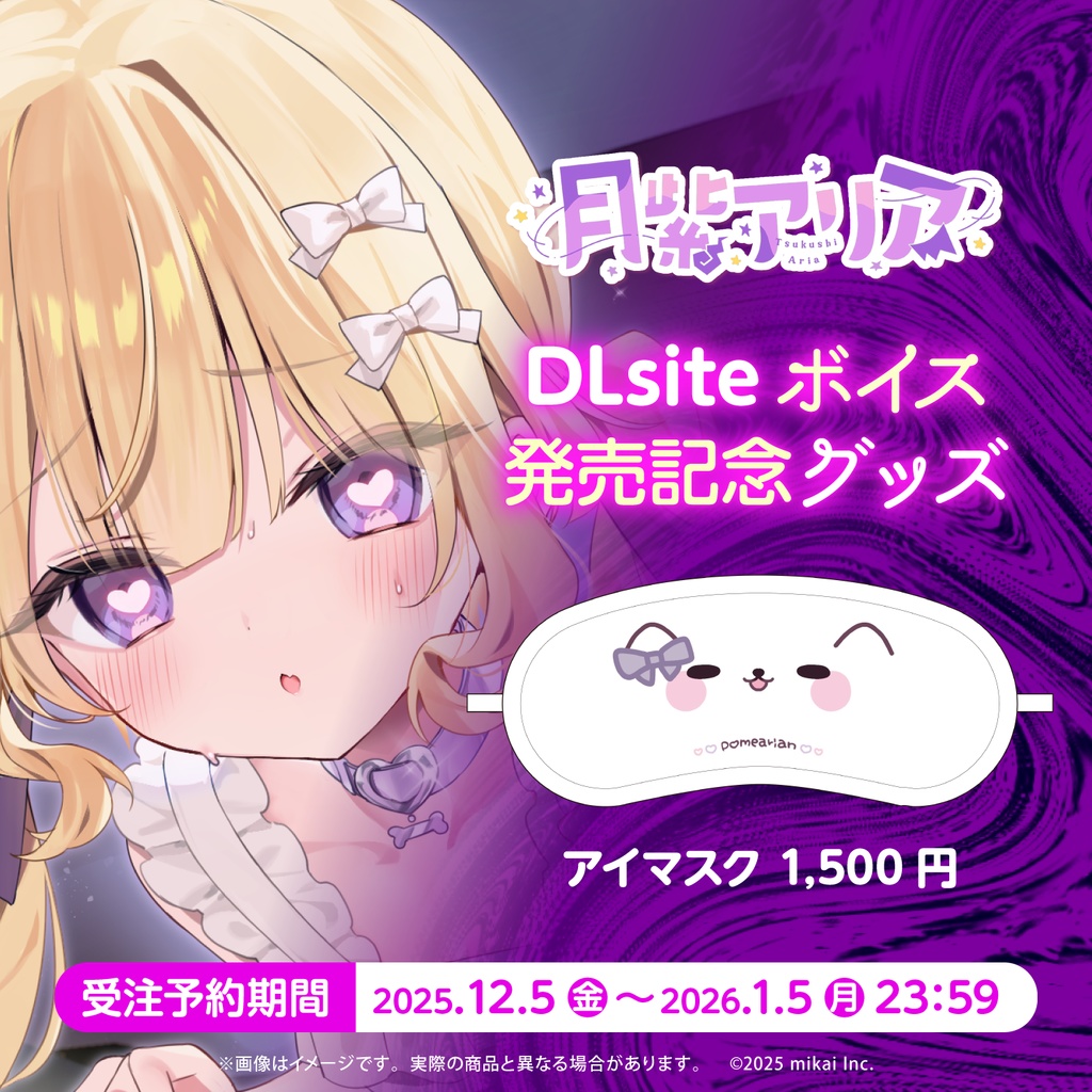 【受注生産】月紫アリア DLsiteボイス発売記念グッズ