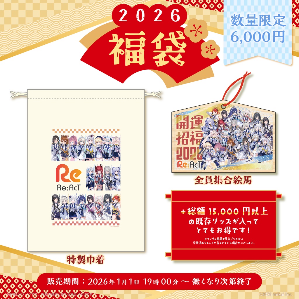 【期間限定】お正月グッズ - 2026福袋