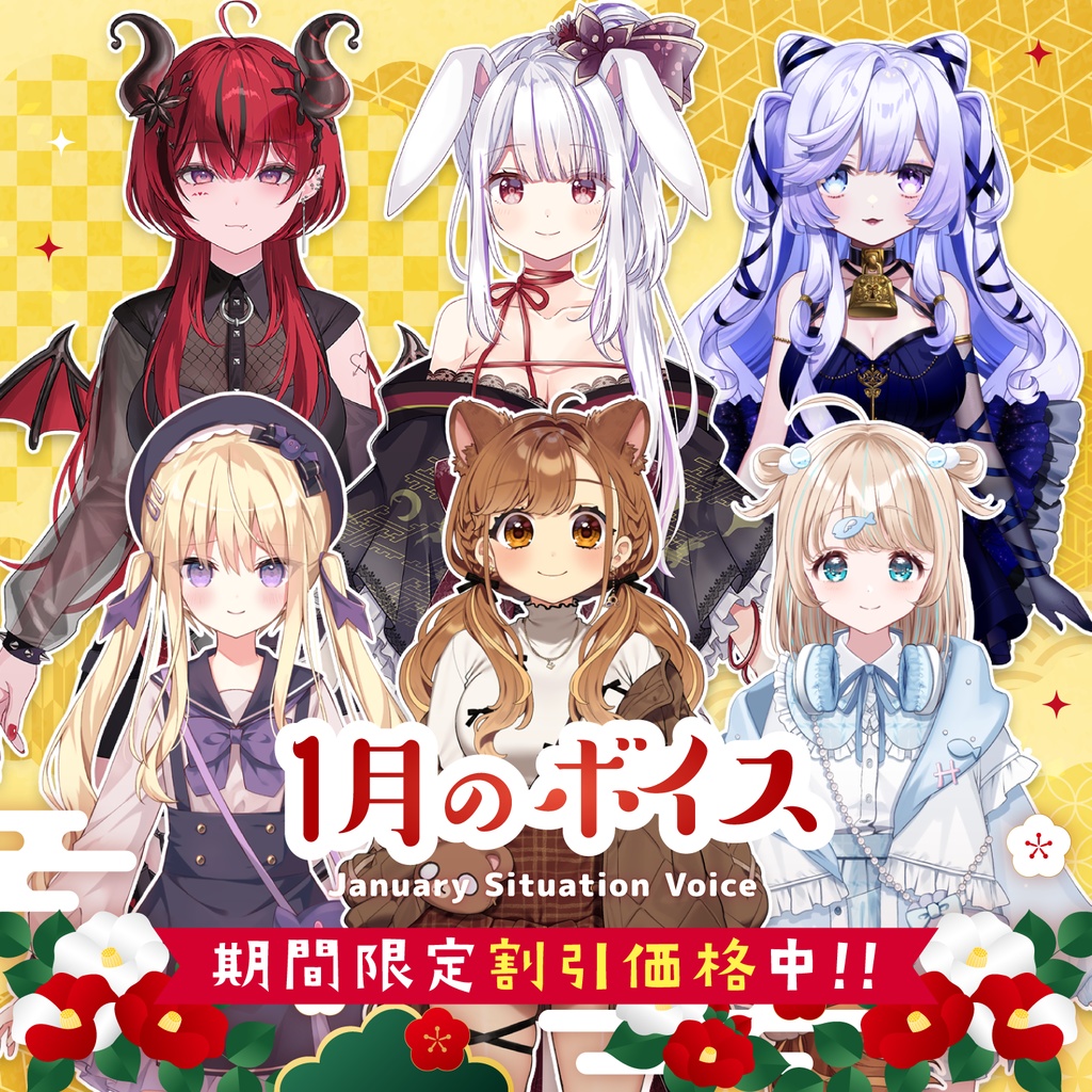 1月シチュエーションボイス