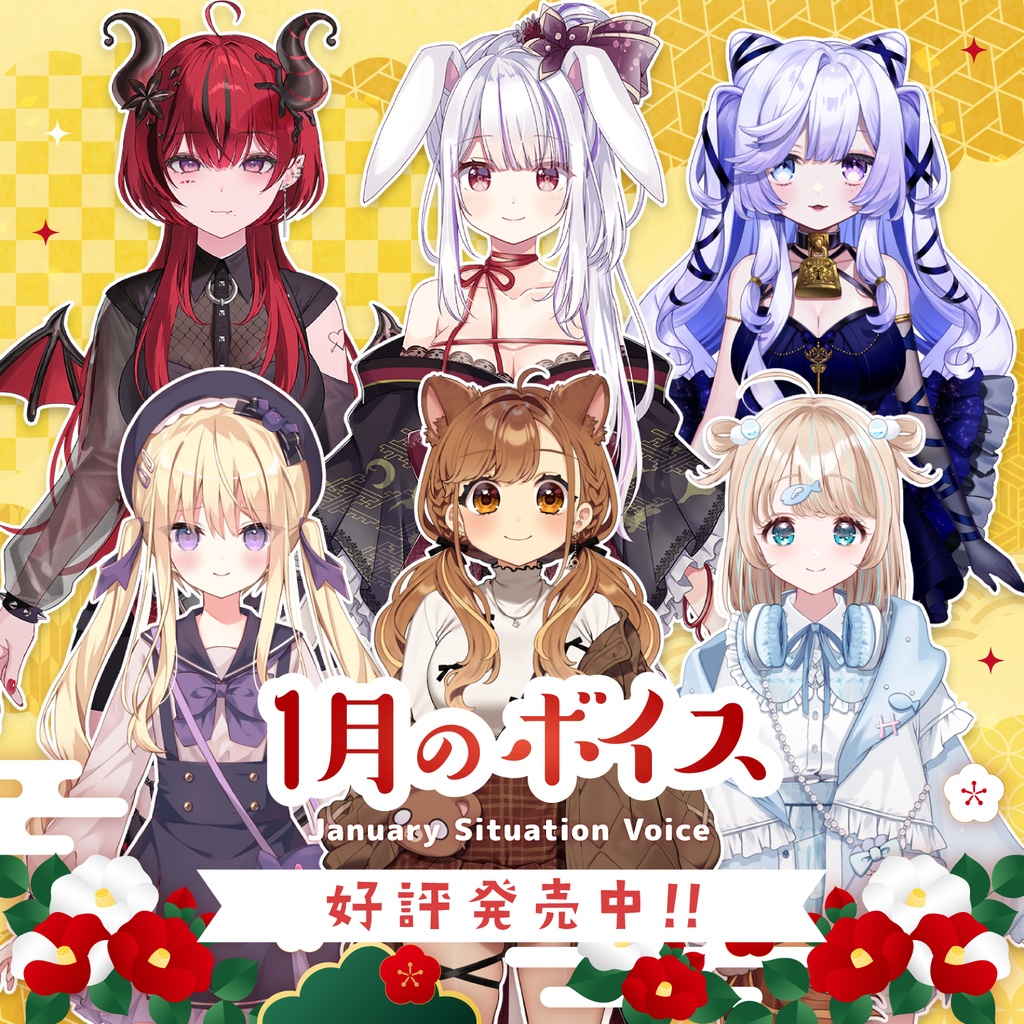 1月シチュエーションボイス