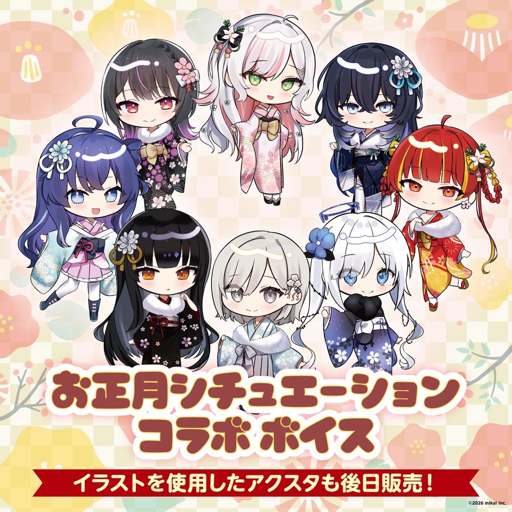 お正月シチュエーションコラボボイス