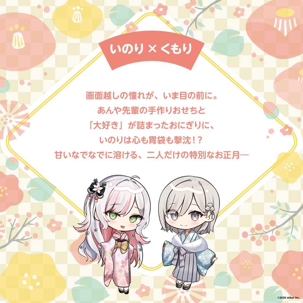 お正月シチュエーションコラボボイス