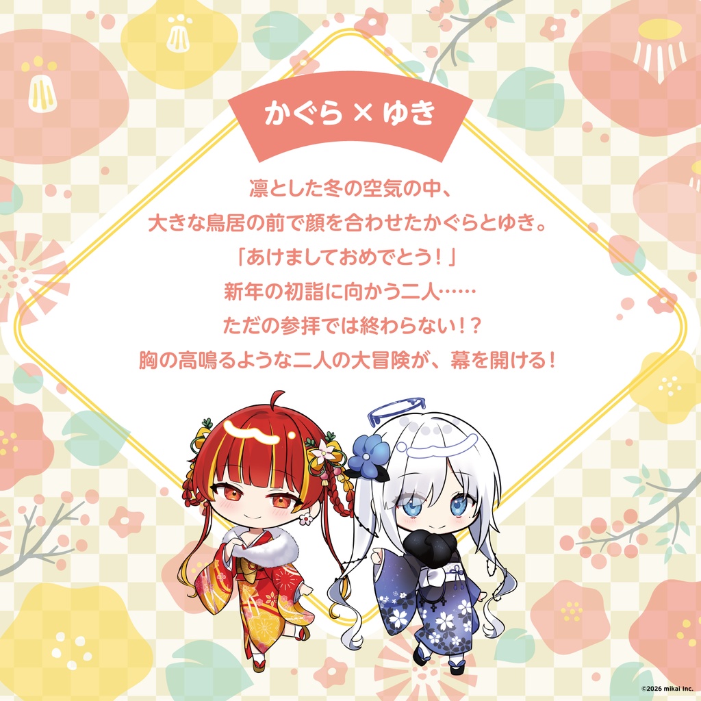 お正月シチュエーションコラボボイス