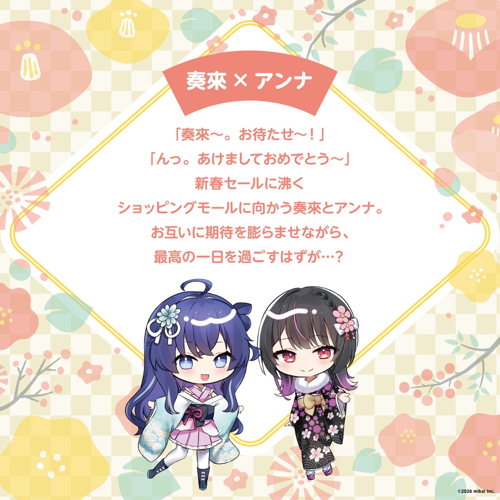 お正月シチュエーションコラボボイス