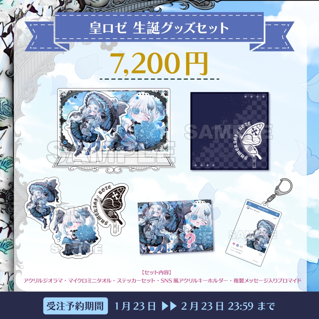 【受注生産】皇ロゼ 生誕記念グッズ2026