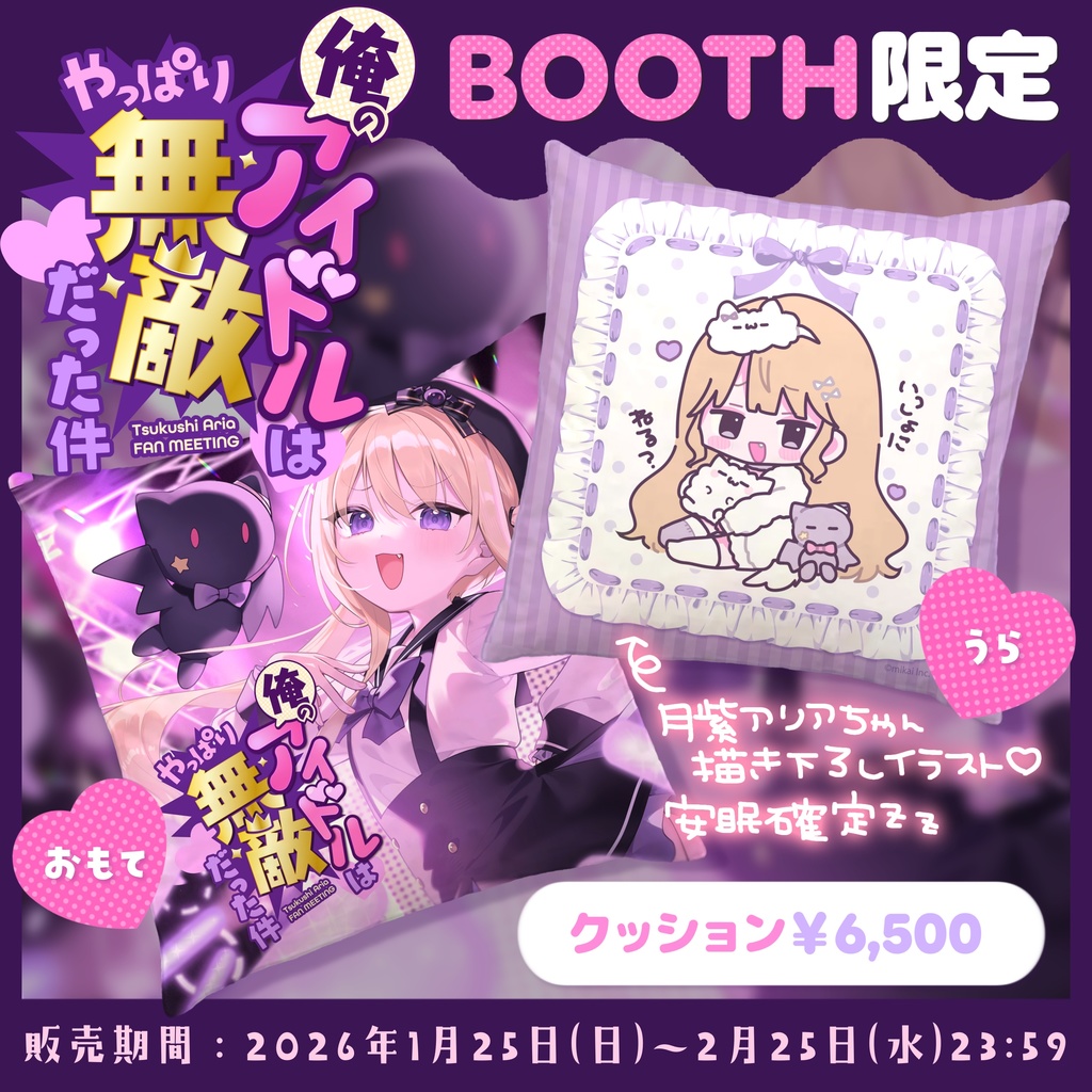 【受注生産】月紫アリア ファンミーティング記念グッズ- クッション