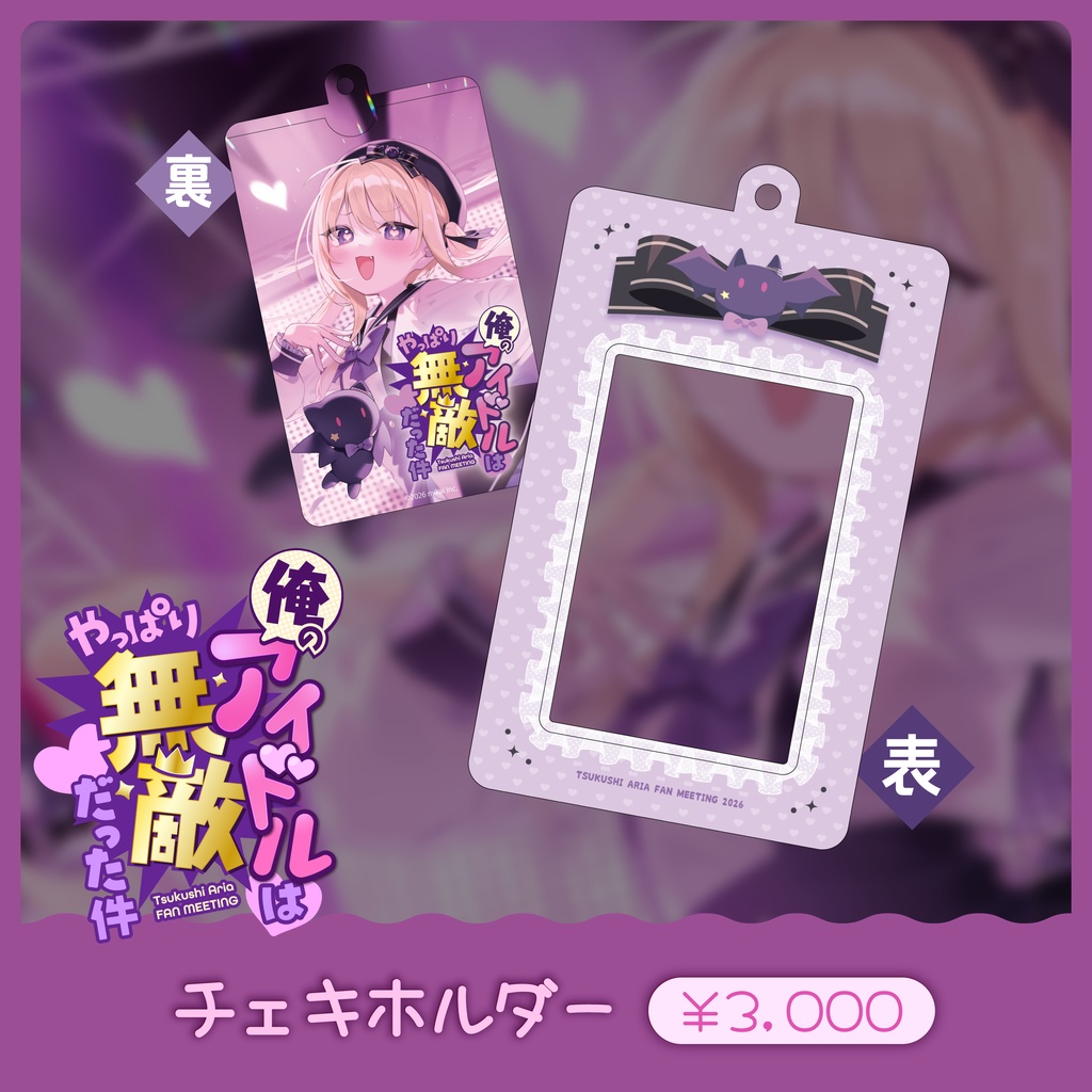 月紫アリア ファンミーティング オフィシャルグッズ