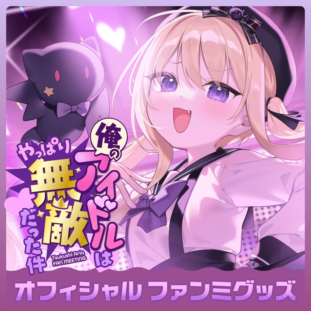 月紫アリア ファンミーティング オフィシャルグッズ