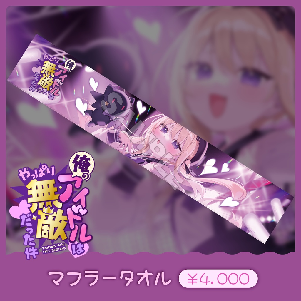 月紫アリア ファンミーティング オフィシャルグッズ