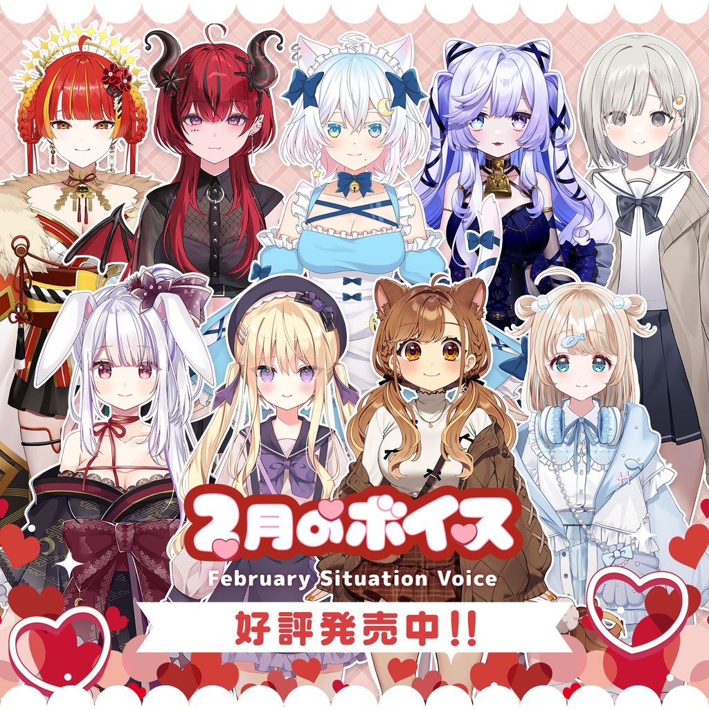 2月シチュエーションボイス