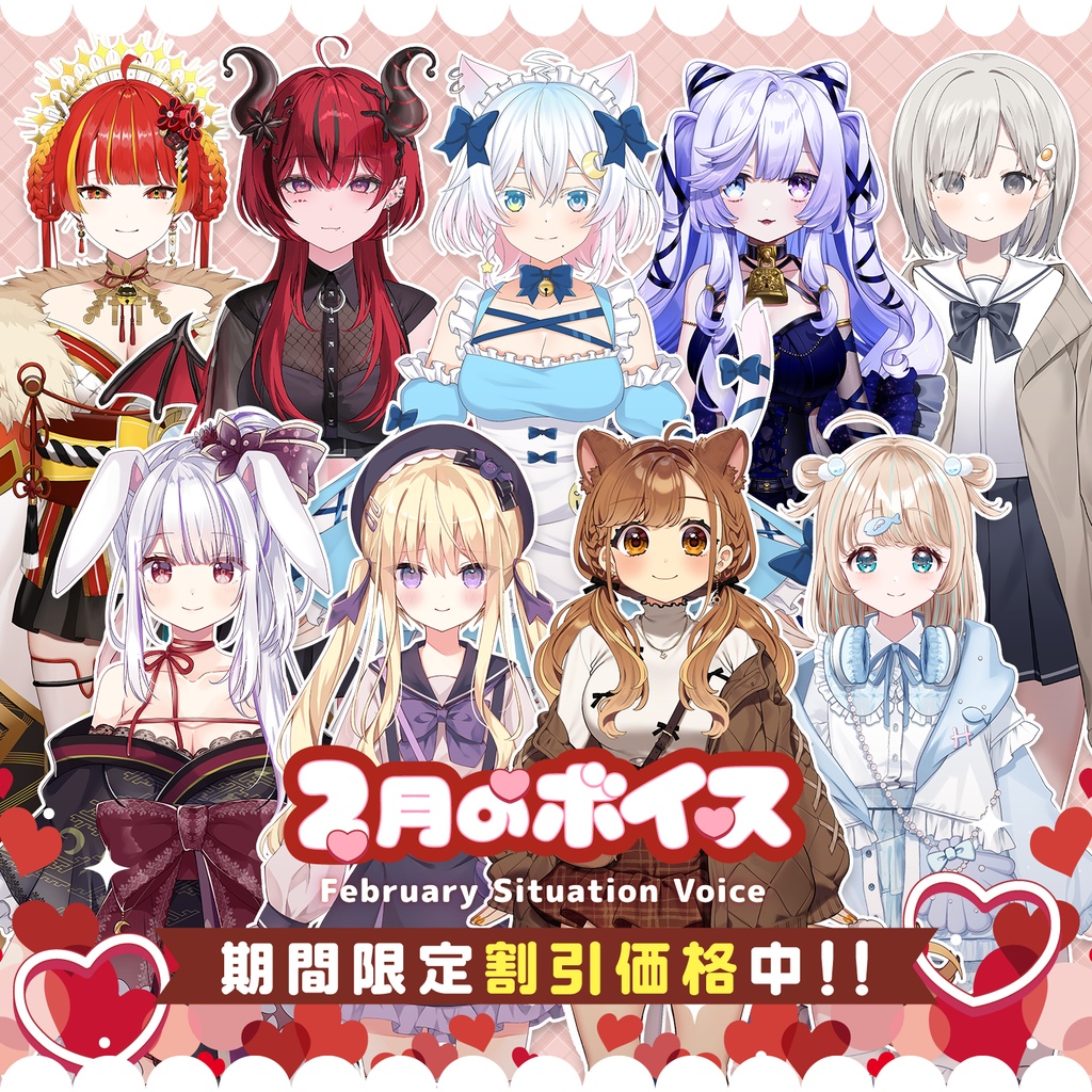 2月シチュエーションボイス