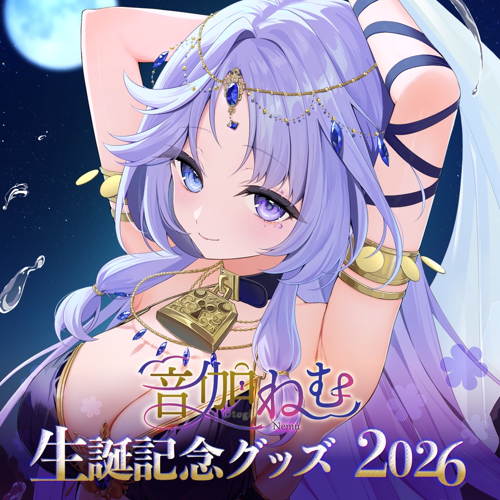 【受注生産】音伽ねむ 生誕記念グッズ2026