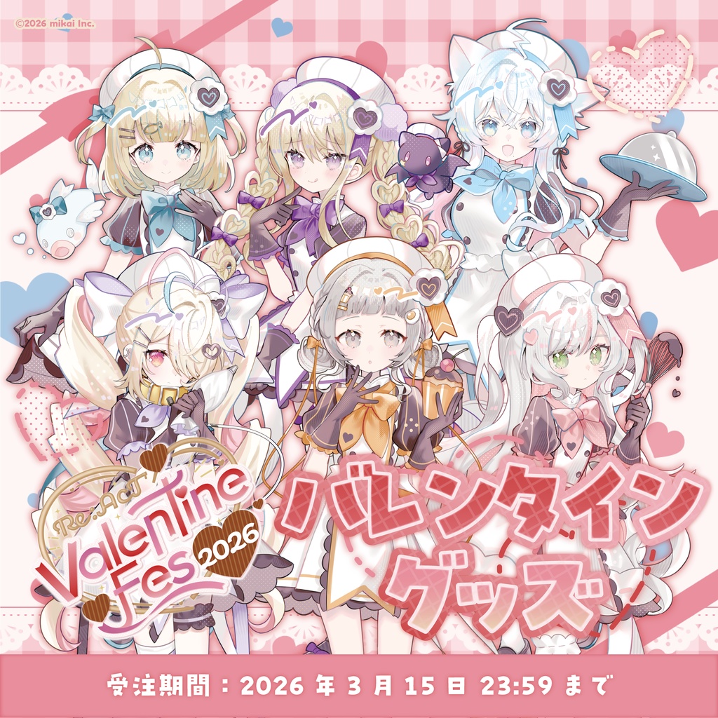 【受注生産】バレンタイングッズ（2026.2）