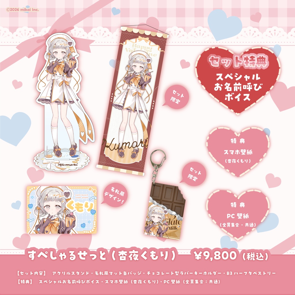 【受注生産】バレンタイングッズ(2026.2)