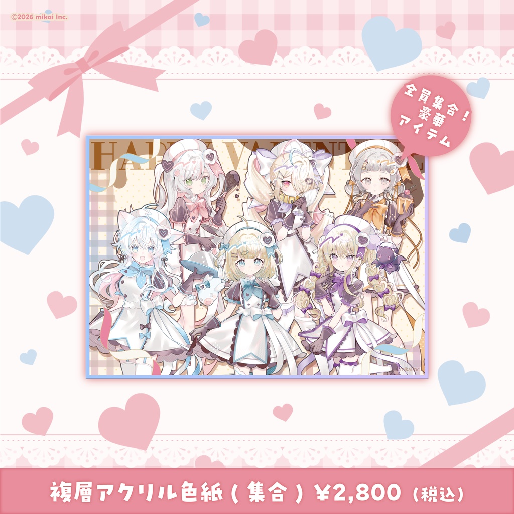 【受注生産】バレンタイングッズ - アクリルフィギュア・複層アクリル色紙(2026.2)