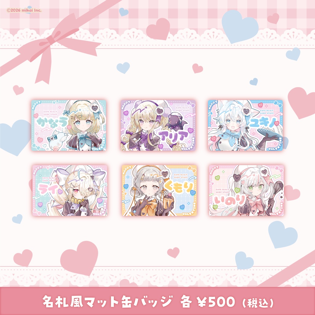 【受注生産】バレンタイングッズ - 名札風マット缶バッジ（2026.2）