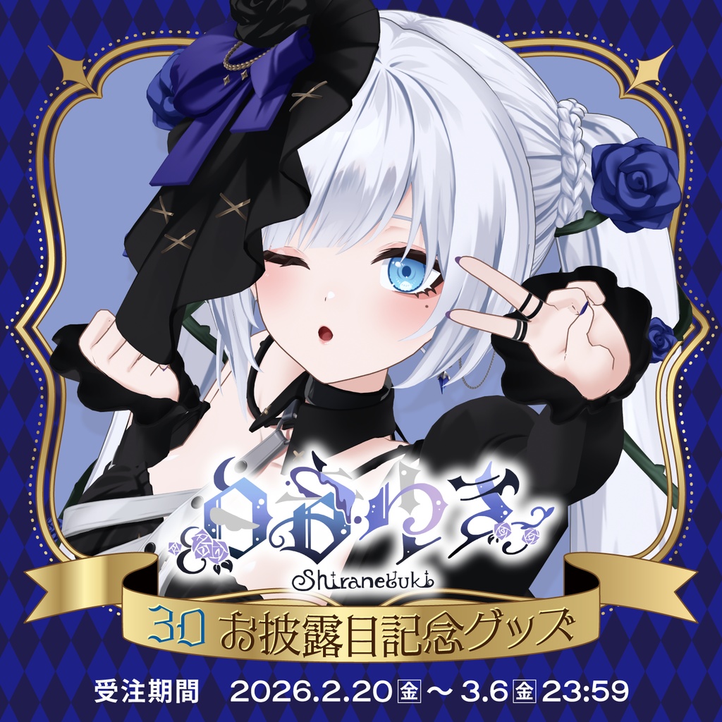 【受注生産】白音ゆき 3Dお披露目記念グッズ