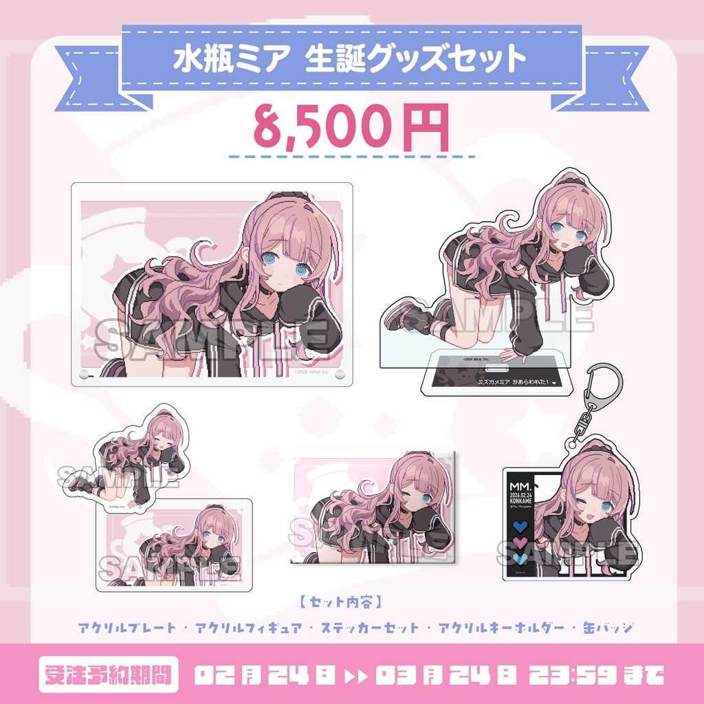 【受注生産】水瓶ミア 生誕記念グッズ2026