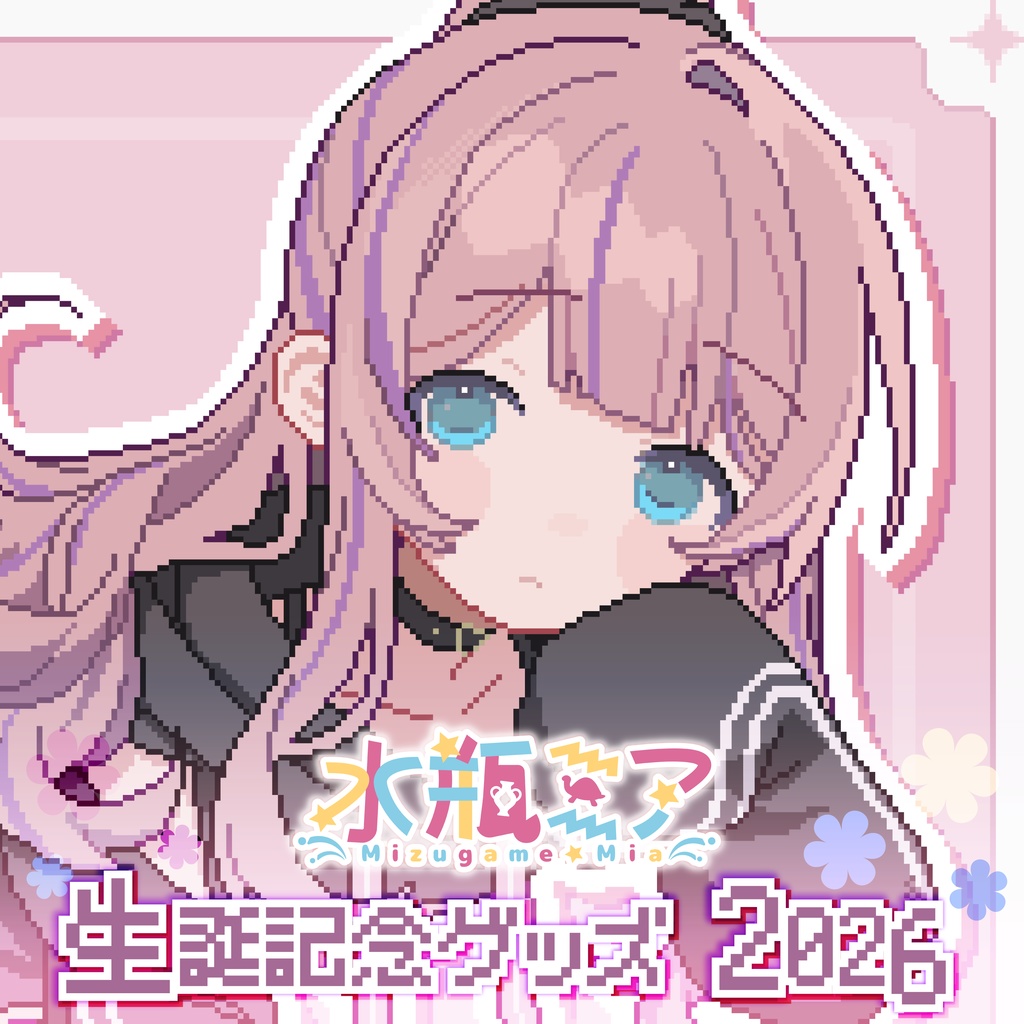 【受注生産】水瓶ミア 生誕記念グッズ2026