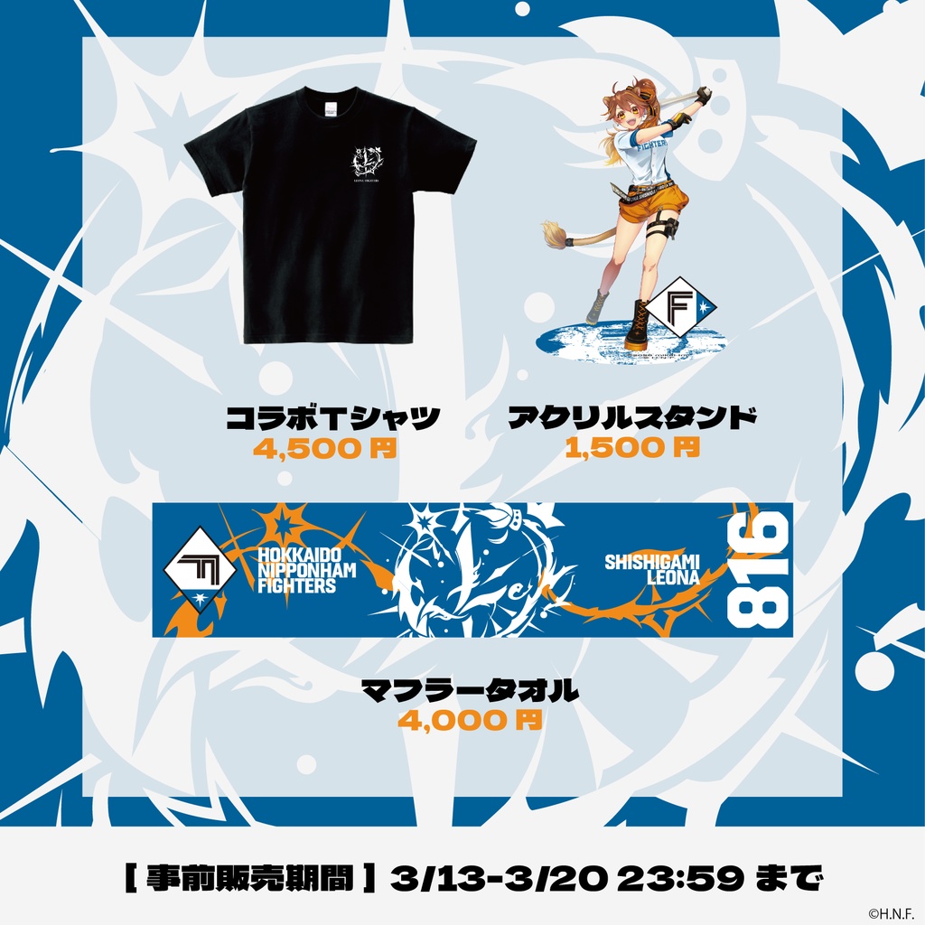 【期間限定】獅子神レオナ×北海道日本ハムファイターズコラボ
