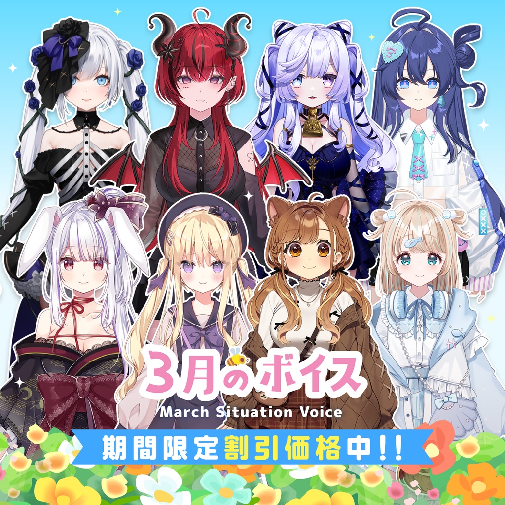 3月シチュエーションボイス