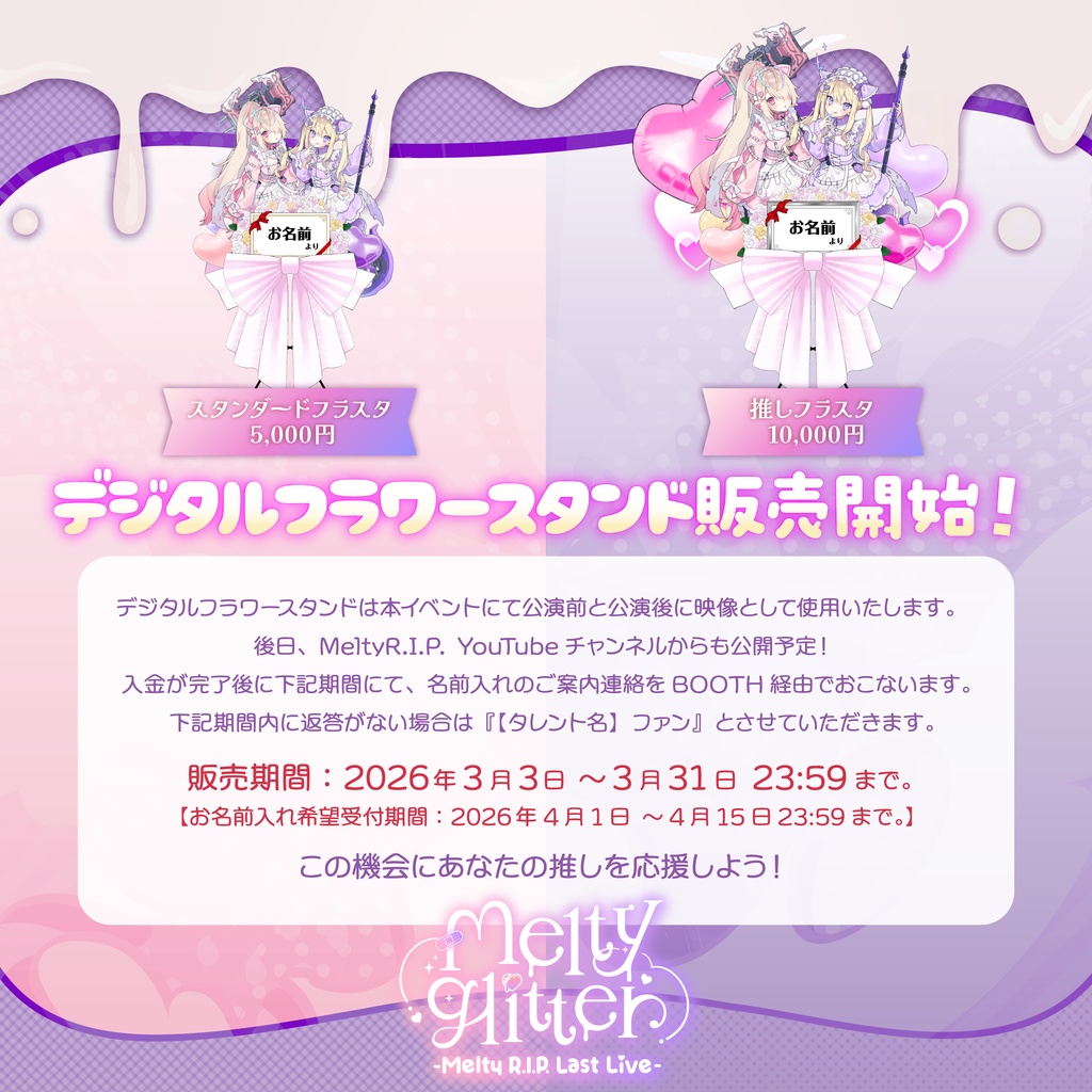 Melty R.I.P. Last Live「Melty glitter」デジタルフラワースタンド