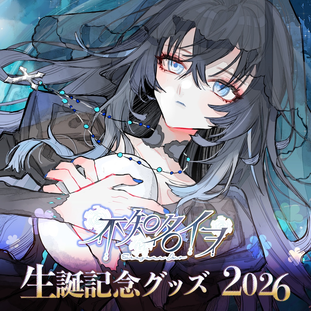 【受注生産】不知名イヲ 生誕記念グッズ2026