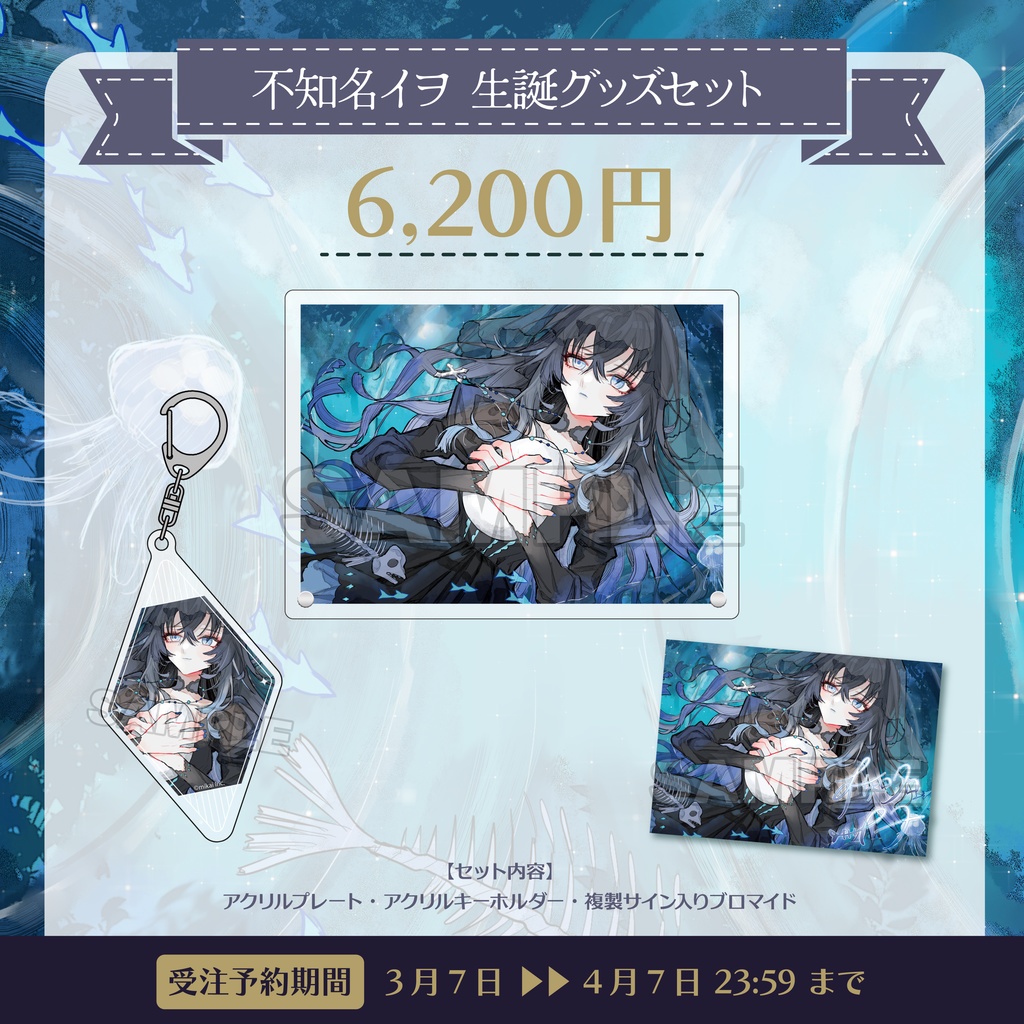 【受注生産】不知名イヲ 生誕記念グッズ2026
