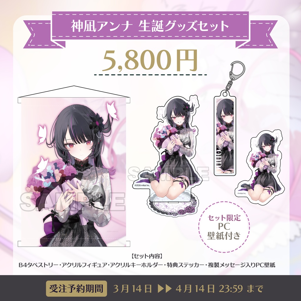 【受注生産】神凪アンナ 生誕記念グッズ2026
