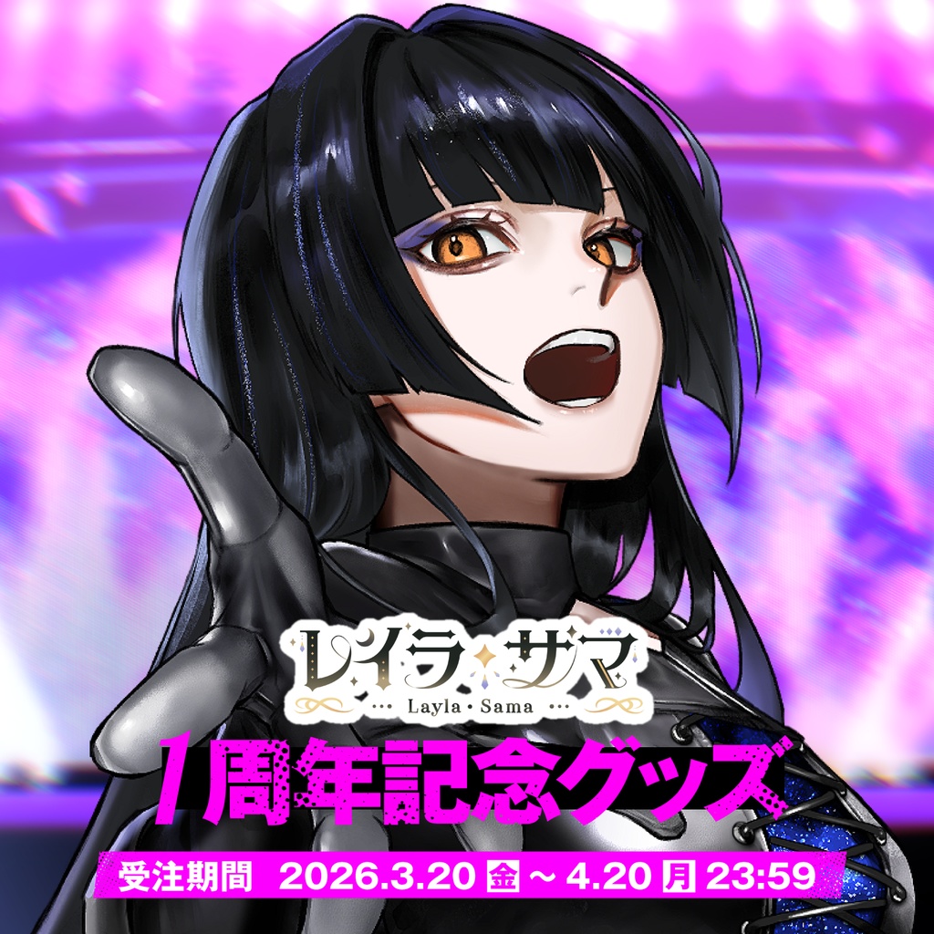 【受注生産】レイラ・サマ 1周年記念グッズ