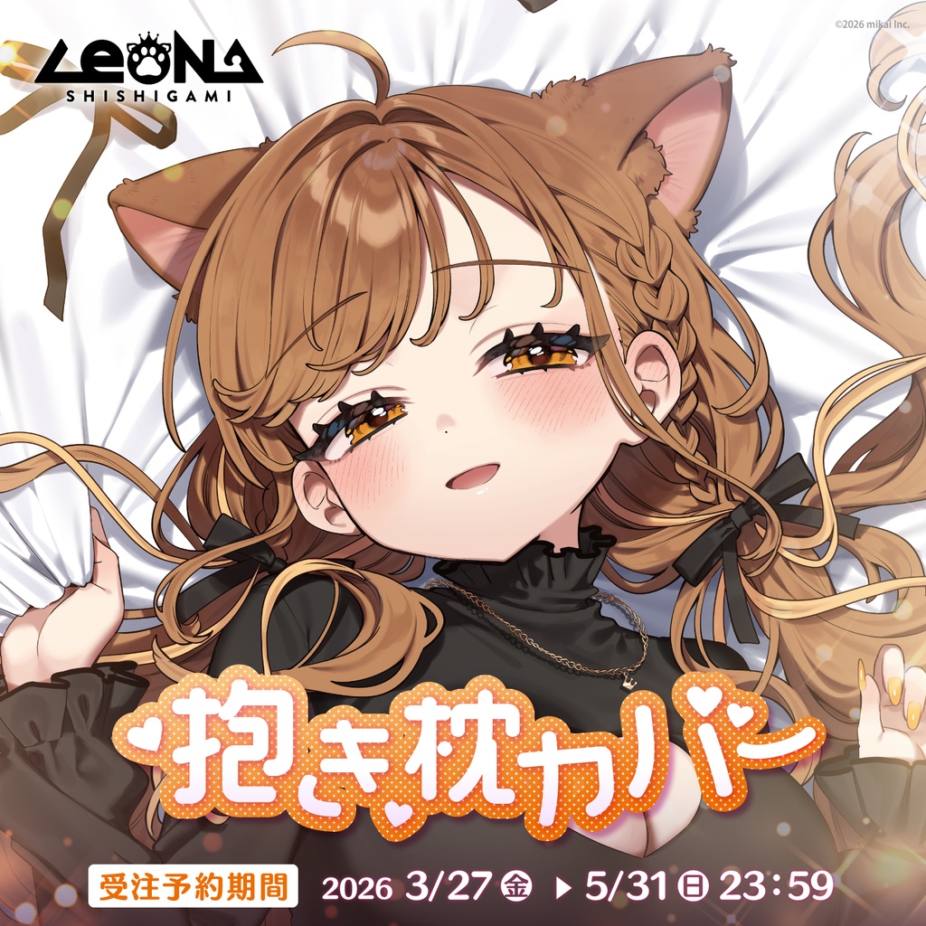 【受注生産】獅子神レオナ 抱き枕カバー(2026.3)